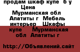продам шкаф-купе, б/у › Цена ­ 65 000 - Мурманская обл., Апатиты г. Мебель, интерьер » Шкафы, купе   . Мурманская обл.,Апатиты г.